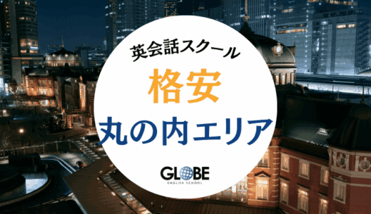 【2025年8月最新】丸の内で最安値の英会話スクール・英会話カフェ12選！初心者向け料金比較