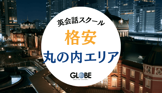 【2025年最新】丸の内で最安値の英会話スクール・英会話カフェ12選！初心者向け料金比較とおすすめ診断