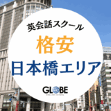 日本橋の英会話教室で安い！初心者・社会人におすすめスクール21選とお得情報