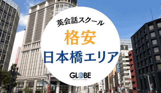 【2025年8月】日本橋の英会話教室で安い！初心者・社会人におすすめスクール21選とお得情報