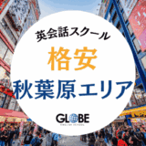 【2025年最新】秋葉原の英会話教室で安い＆質が高いおすすめスクール10選！初心者・社会人向けマンツーマンから英会話カフェまで完全比較