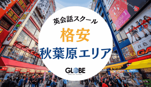 【2025年最新】秋葉原の英会話教室で安い＆質が高いおすすめスクール10選！初心者・社会人向けマンツーマンから英会話カフェまで完全比較