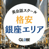 【2025年最新版】銀座で安いおすすめ英会話スクール25選！月額5,500円から通える格安教室を徹底比較