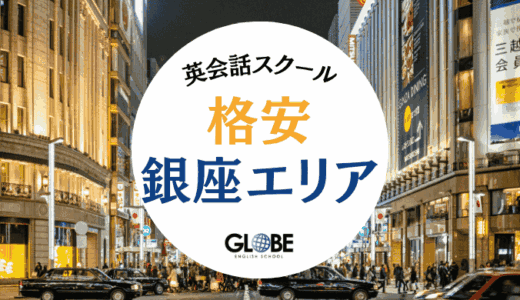 【2025年版】銀座で安いおすすめ英会話スクール25選！月額5,500円から通える格安教室を徹底比較
