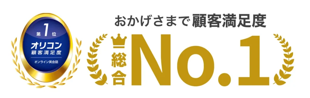 2025年 オリコン顧客満足度(R)調査の『オンライン英会話』総合ランキングで第1位