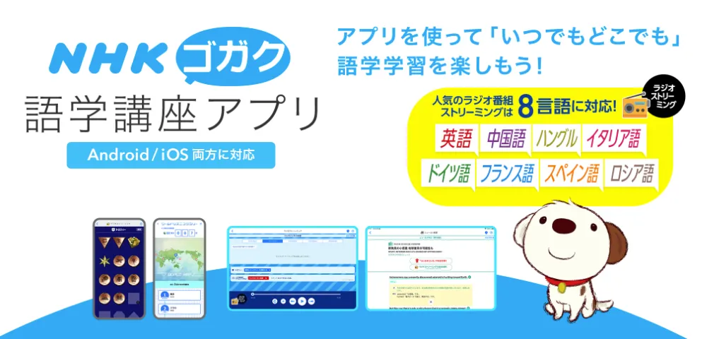 NHK語学（NHKゴガク） 
