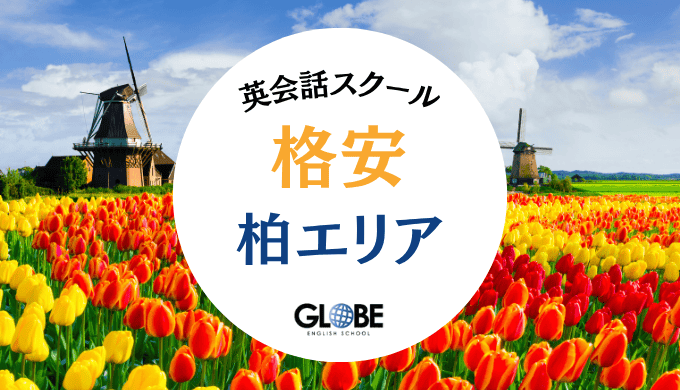 柏の英会話教室で安い大人向けスクールはここ！個別マンツーマンや社会人&初心者向け【2025年最新版】