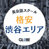【2025年最新版】渋谷で安いおすすめ英会話スクール20選！最低月額5,000円台から通える格安教室を徹底比較
