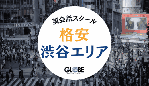 【2025年最新版】渋谷で安いおすすめ英会話スクール20選！最低月額5,000円台から通える格安教室を徹底比較