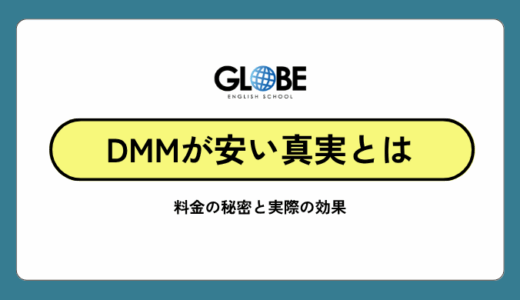 DMM英会話が圧倒的に安い理由を徹底解説！料金の秘密と実際の効果を完全調査