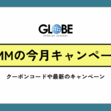 DMM英会話のクーポンコード一覧とお得なキャンペーン情報まとめ