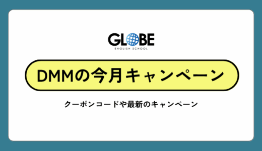【2025年8月は初月1円】DMM英会話のクーポンコード一覧とお得なキャンペーン情報まとめ