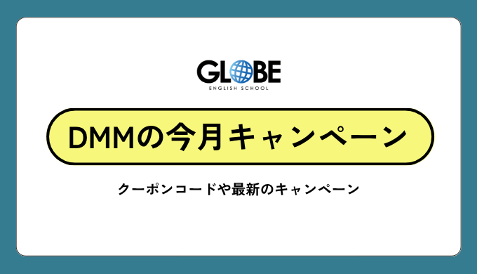 DMM英会話のクーポンコード一覧とお得なキャンペーン情報まとめ
