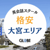 【2025年最新】大宮で安い英会話教室ならここ！初心者も通いやすい格安スクール完全ガイド