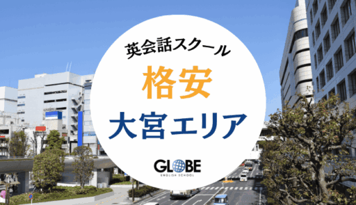 大宮の安いおすすめ英会話教室と英会話スクール！最もコスパが良い格安な教室は？