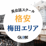 梅田で本当に安い英会話スクール15選！料金相場と選び方を徹底比較