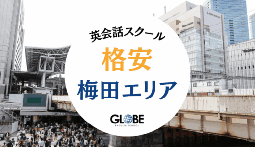 【2025年】梅田で本当に安い英会話教室・英会話スクール15選！料金相場と選び方を徹底比較