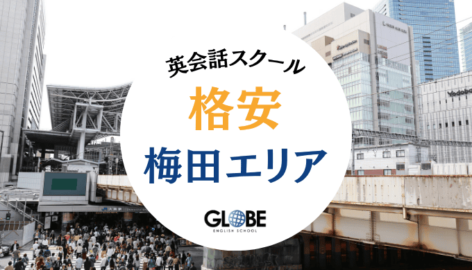 梅田で本当に安い英会話スクール15選！料金相場と選び方を徹底比較
