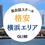 【2025年最新】横浜の安い英会話教室20選！徹底比較&格安レッスンガイド