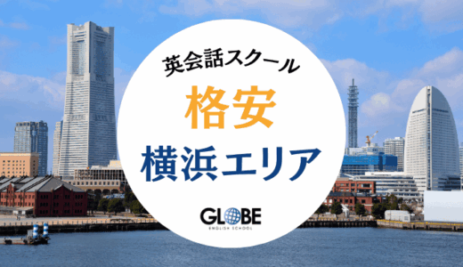 【2025年】横浜で安いおすすめの英会話教室20選！徹底比較&格安レッスン