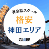 【2025年最新】神田の英会話教室で安い！コスパ最強おすすめスクール12選｜格安マンツーマンから英会話カフェまで完全比較ガイド