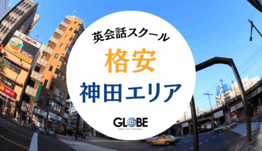 【2025年最新】神田の英会話教室で安い！コスパ最強おすすめスクール12選｜格安マンツーマンから英会話カフェまで完全比較ガイド