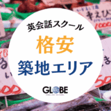 【2025年最新版】築地で安いおすすめ英会話スクール13選！月額3,300円から通える格安教室を徹底比較