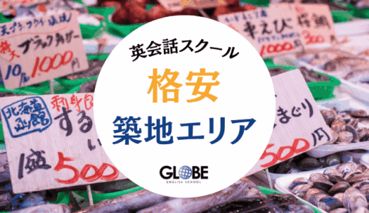 【2025年最新版】築地で安いおすすめ英会話スクール13選！月額3,300円から通える格安教室を徹底比較