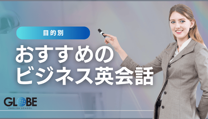 【目的別】安いビジネス英会話のおすすめスクール
