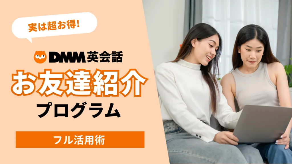 お友達紹介プログラム【常時】