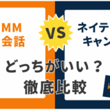 ネイティブキャンプとDMM英会話を15項目で徹底比較！どっちがおすすめ？利用者の本音レビュー付き