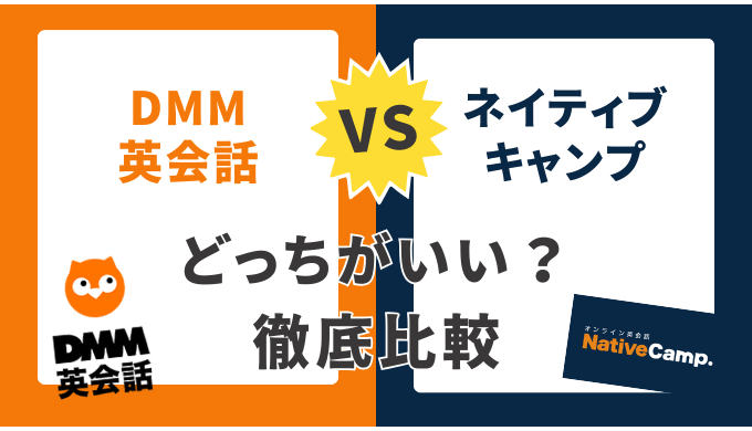 ネイティブキャンプとDMM英会話を15項目で徹底比較！どっちがおすすめ？利用者の本音レビュー付き