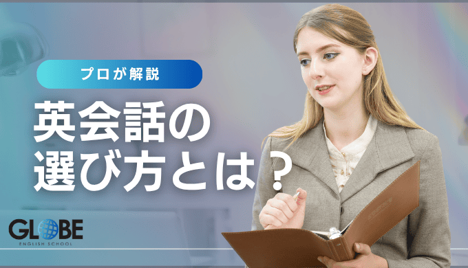 ビジネス英会話オンラインスクールの選び方