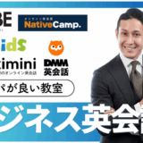 安いビジネス英会話のオンラインスクール15選！料金比較ランキング