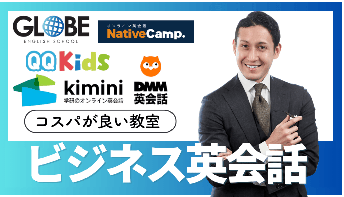 安いビジネス英会話のオンラインスクール15選！料金比較ランキング