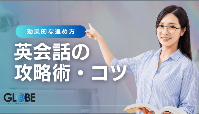 ビジネス英会話学習の効果的な進め方