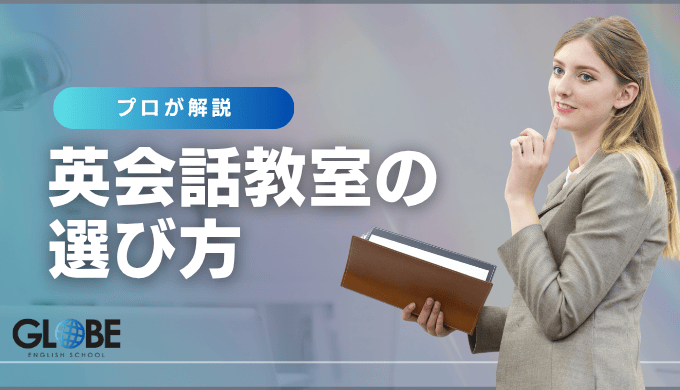 マンツーマン英会話スクール選びの4つのポイント