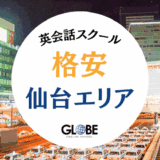 仙台で最も安い英会話教室20選！社会人・学生・初心者におすすめのスクール比較