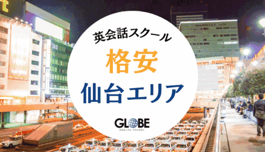 仙台で最も安い英会話教室20選！社会人・学生・初心者におすすめのスクール比較【2025年版】