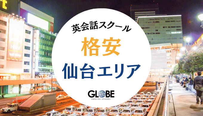 仙台で最も安い英会話教室20選！社会人・学生・初心者におすすめのスクール比較