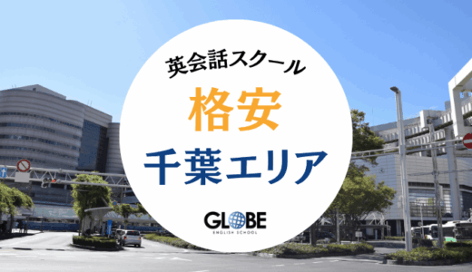 千葉でおすすめの英会話教室で安い大人向けスクールランキング！個別マンツーマン・社会人・初心者向け【2025年最新版】
