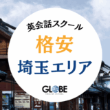 埼玉で格安！1時間2000円未満の英会話教室・サークル完全ガイド【2025年最新】