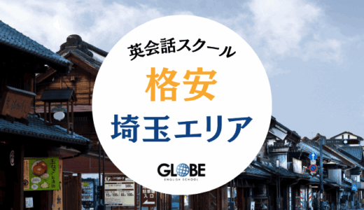 埼玉でおすすめの格安英会話教室・英会話サークル【2025年最新】