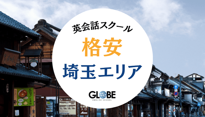 埼玉で格安！1時間2000円未満の英会話教室・サークル完全ガイド【2025年最新】