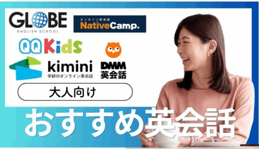 【2025年8月】大人向け英会話教室の安いおすすめ20選！料金相場から失敗しない選び方
