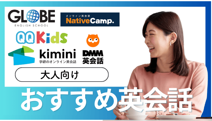 大人向け英会話教室の安いおすすめ20選！料金相場から失敗しない選び方
