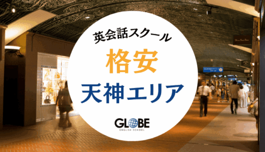 【2025年8月】天神で本当に料金が安い英会話スクール11選！1回300円〜格安レッスン徹底比較