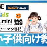 安い料金で高品質！子供向けでマンツーマン英会話おすすめ12選！コスパ最強はどこ？