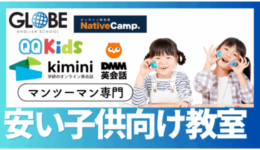 【子供向け】安い料金で高品質！マンツーマン英会話おすすめ12選！コスパ最強はどこ？