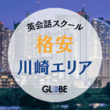 川崎駅で本当に安い英会話スクール完全ガイド｜3000円以下で通える格安教室比較